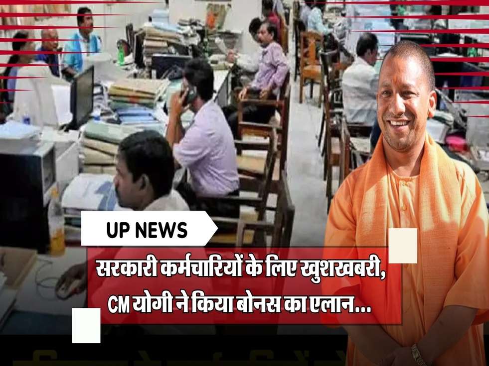 UP News : यूपी के सरकारी कर्मचारियों के लिए खुशखबरी, CM योगी ने किया बोनस का एलान