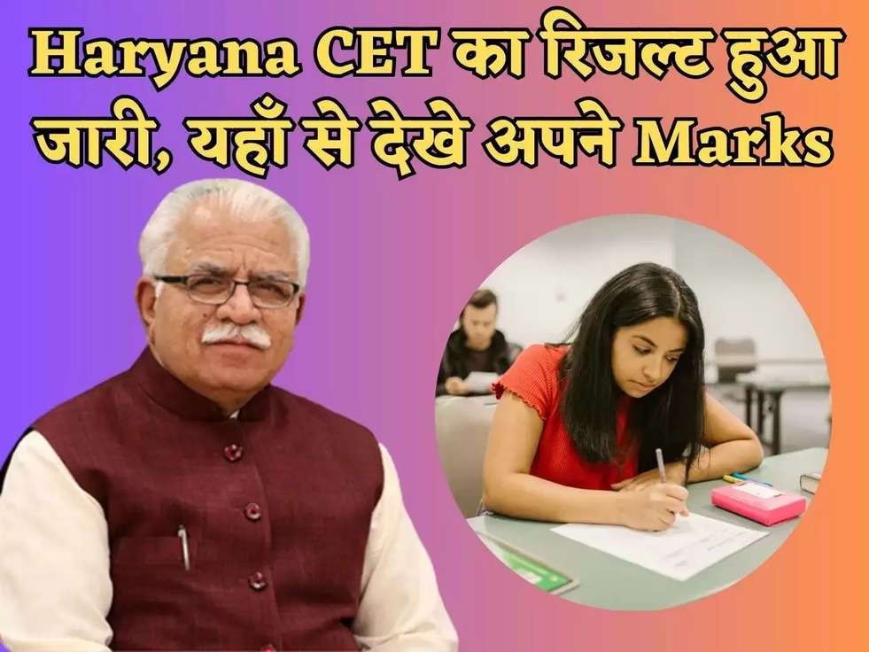 Haryana CET का रिजल्ट हुआ जारी, यहाँ से देखे अपने Marks