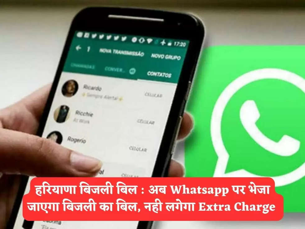 हरियाणा बिजली बिल : अब Whatsapp पर भेजा जाएगा बिजली का बिल, नही लगेगा Extra Charge 