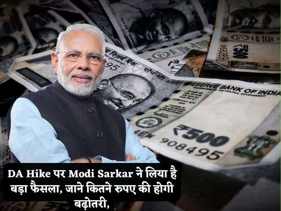 DA Hike पर Modi Sarkar ने लिया है बड़ा फैसला, जाने कितने रुपए की होगी बढ़ोतरी,