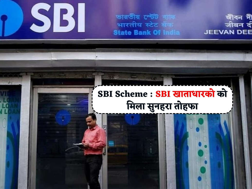 SBI Scheme : SBI खाताधारको को मिला सुनहरा तोहफा 