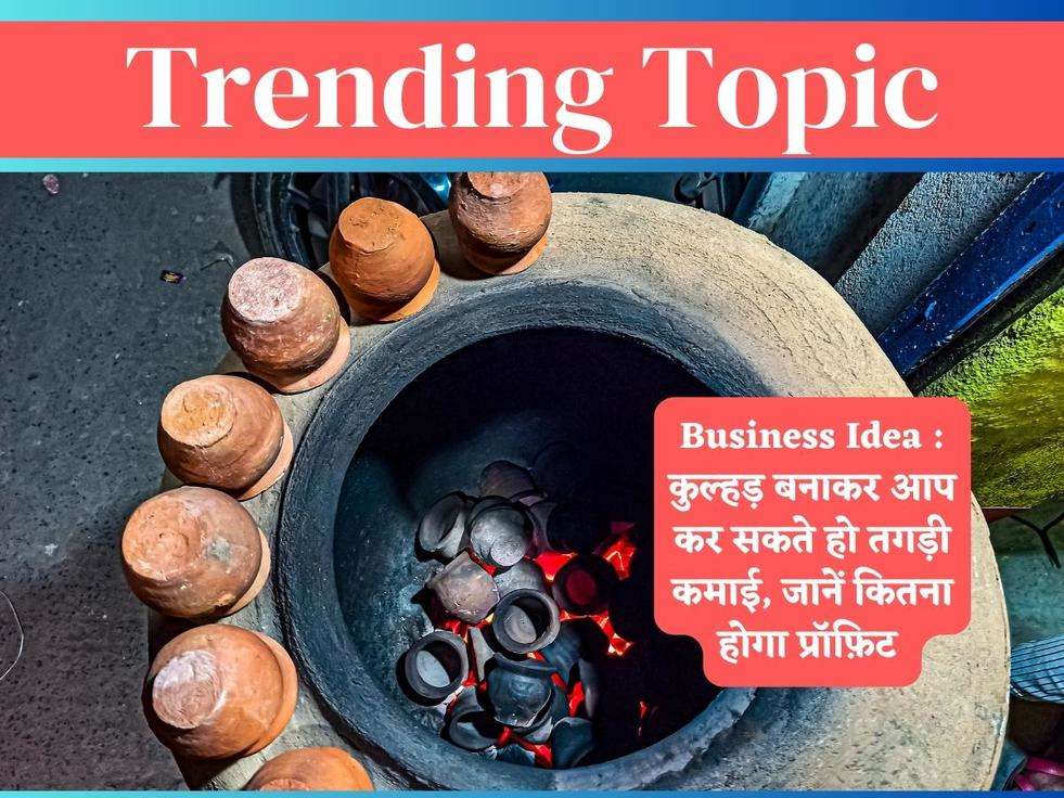 Business Idea : कुल्हड़ बनाकर आप कर सकते हो तगड़ी कमाई, जानें कितना होगा प्रॉफ़िट 