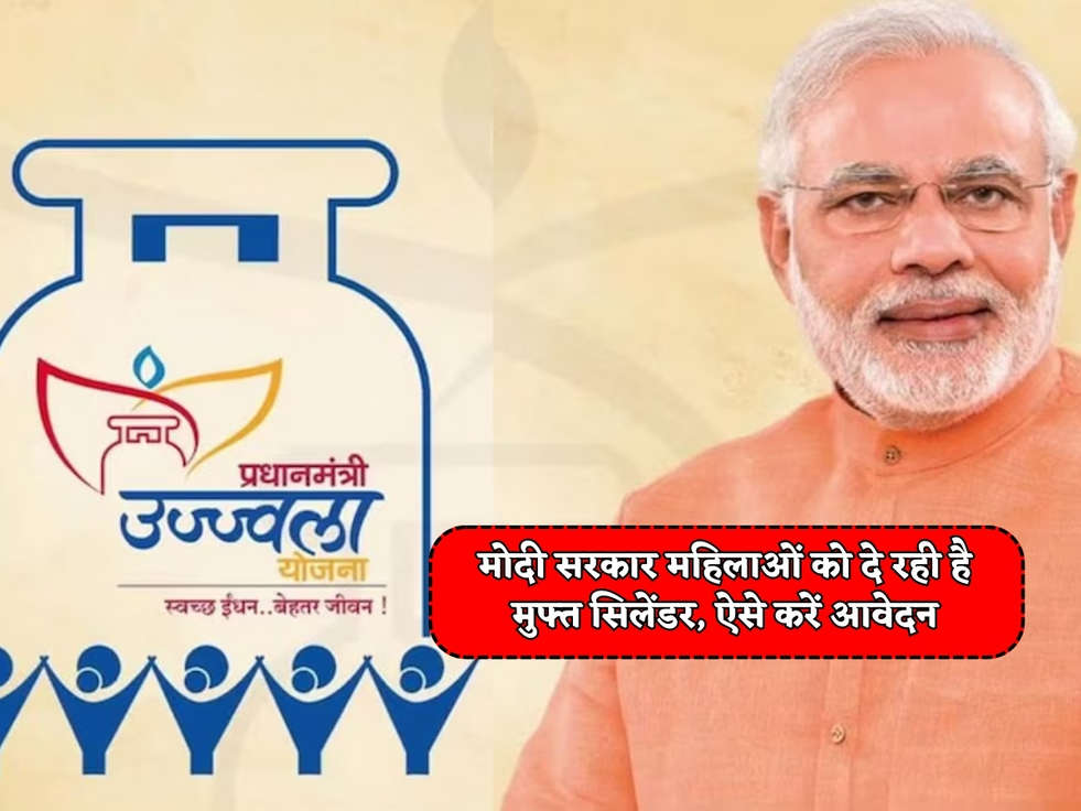 PM LPG Scheme : मोदी सरकार महिलाओं को दे रही है मुफ्त सिलेंडर, ऐसे करें आवेदन 