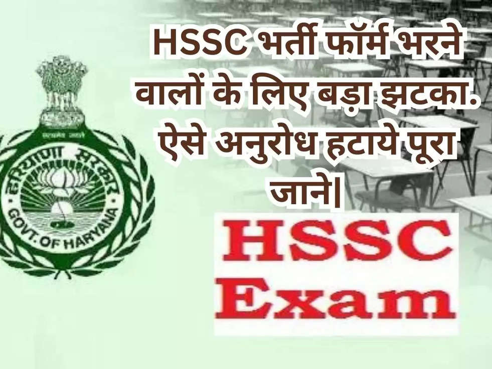 HSSC भर्ती फॉर्म भरने वालों के लिए बड़ा झटका. ऐसे अनुरोध हटाये पूरा जाने|