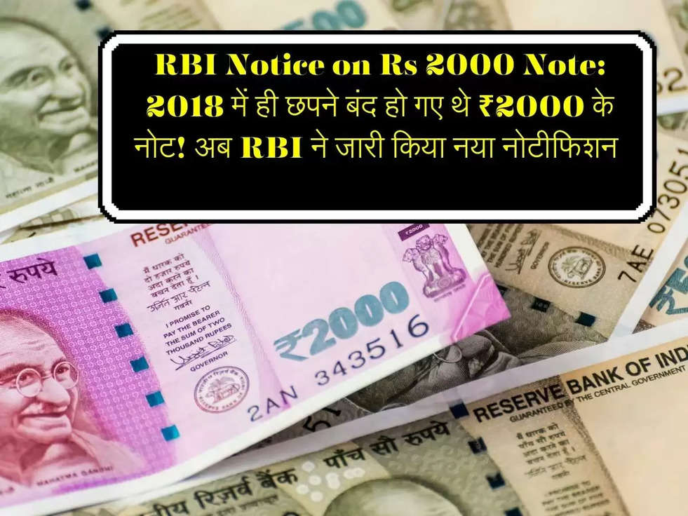 RBI Notice on Rs 2000 Note: 2018 में ही छपने बंद हो गए थे ₹2000 के नोट! अब RBI ने जारी किया नया नोटीफिशन 