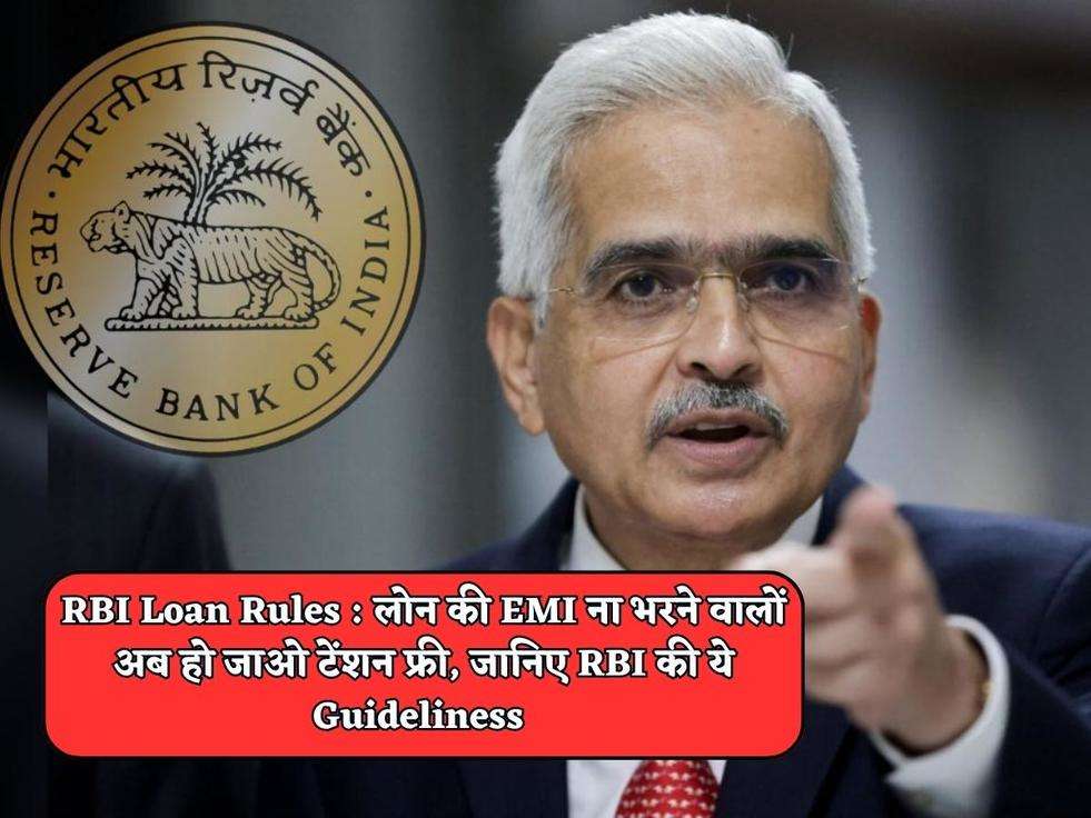 RBI Loan Rules : लोन की EMI ना भरने वालों अब हो जाओ टेंशन फ्री, जानिए RBI की ये Guideliness 