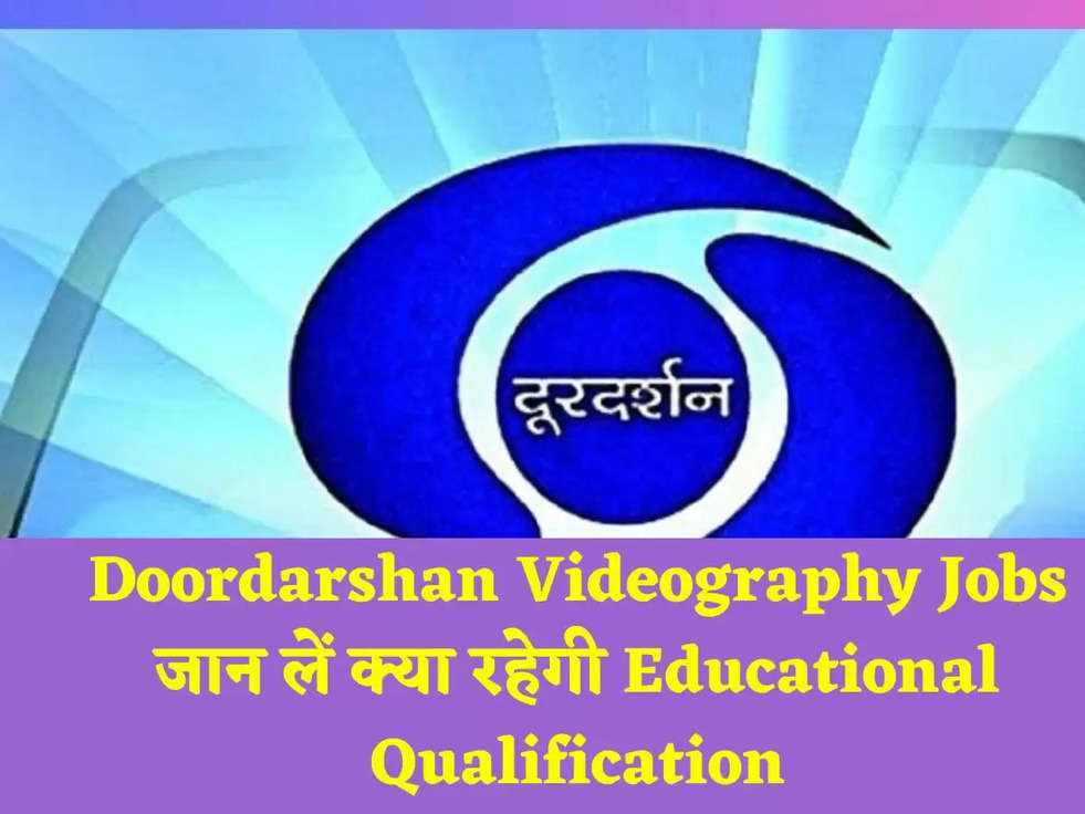 Doordarshan Videography Jobs जान लें क्या रहेगी Educational Qualification