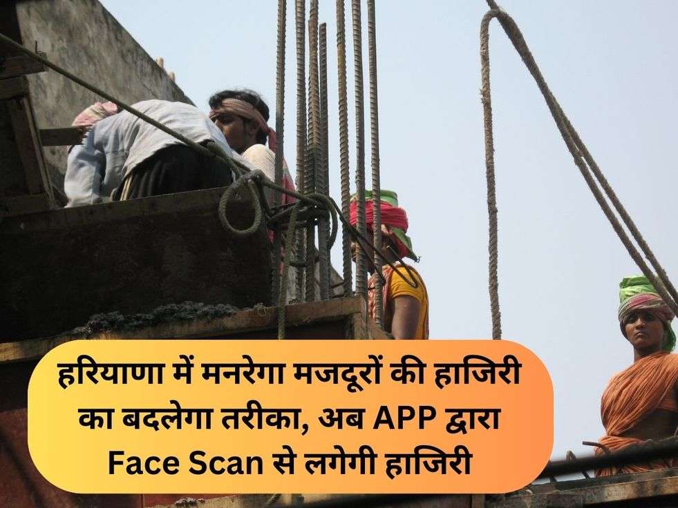 हरियाणा में मनरेगा मजदूरों की हाजिरी का बदलेगा तरीका, अब APP द्वारा Face Scan से लगेगी हाजिरी