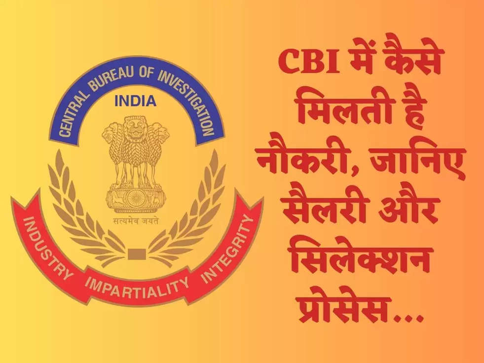 CBI में  कैसे मिलती है नौकरी, जानिए सैलरी और सिलेक्शन प्रोसेस...