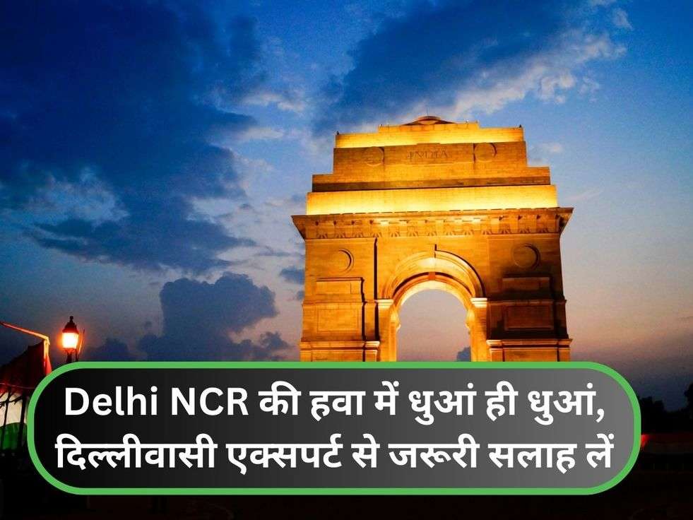 Delhi NCR की हवा में धुआं ही धुआं, दिल्लीवासी एक्सपर्ट से जरूरी सलाह लें