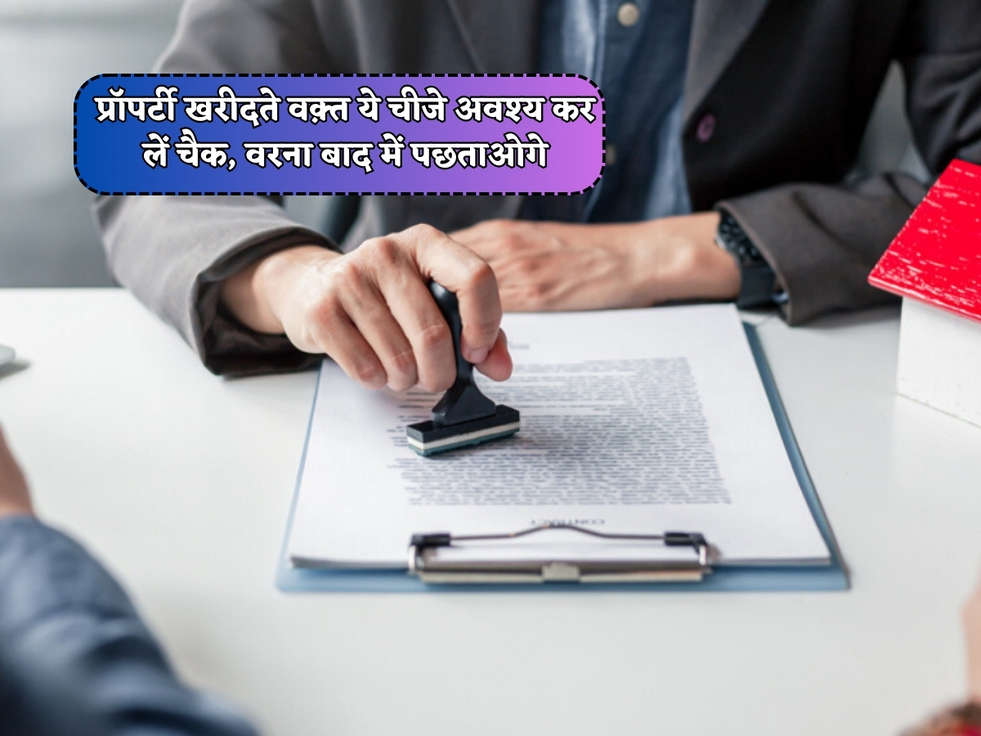 Property Buying Tips : प्रॉपर्टी खरीदते वक़्त ये चीजे अवश्य कर लें चैक, वरना बाद में पछताओगे 