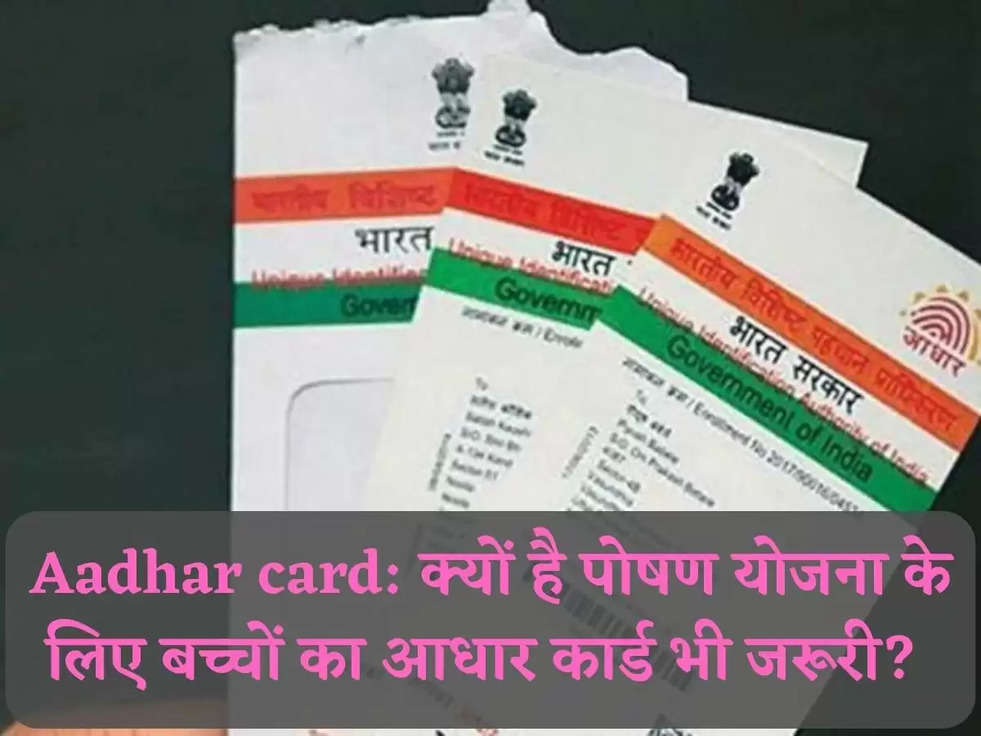 Aadhar card: क्यों है पोषण योजना के लिए बच्चों का आधार कार्ड भी जरूरी? 