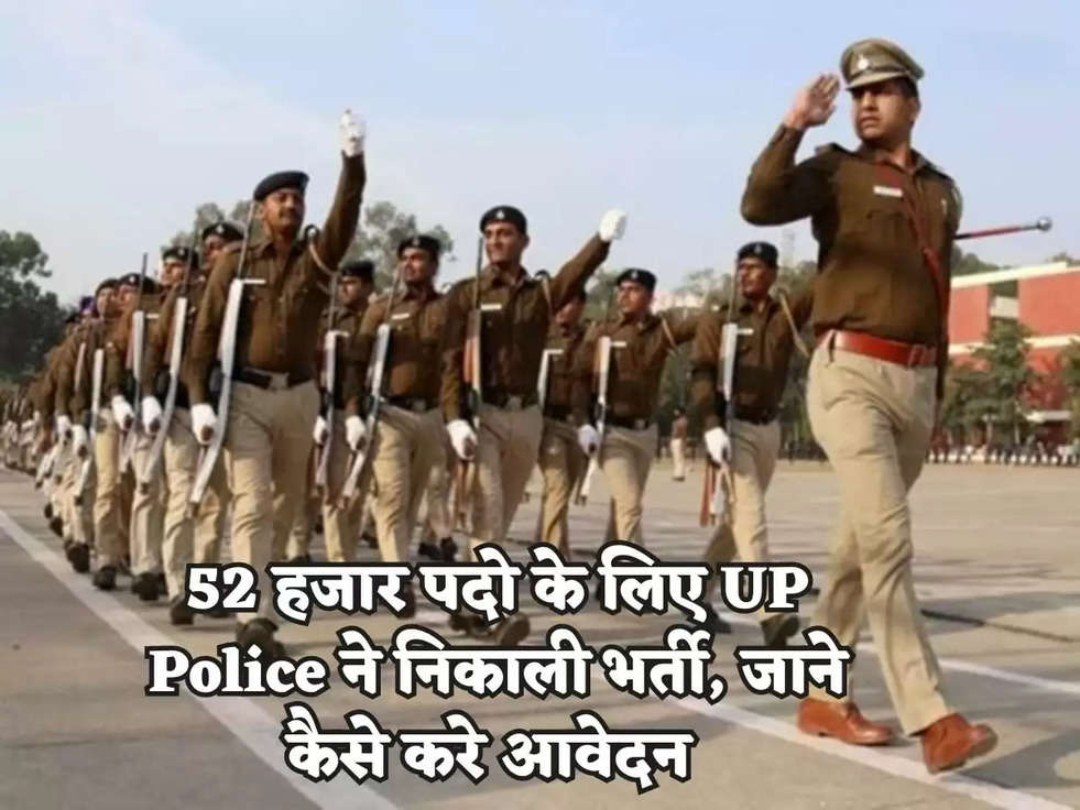 52 हजार पदो के लिए UP Police ने निकाली भर्ती, जाने कैसे करे आवेदन 