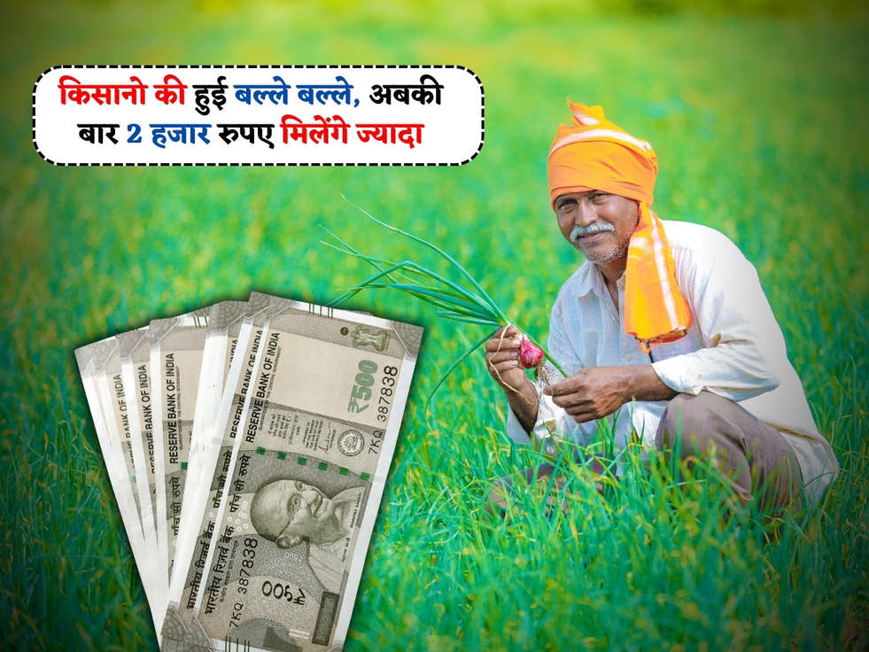 PM Kisan Yojana : मोदी सरकार ने किसानो की कर दी बल्ले बल्ले, अबकी बार 2 हजार रुपए मिलेंगे ज्यादा 