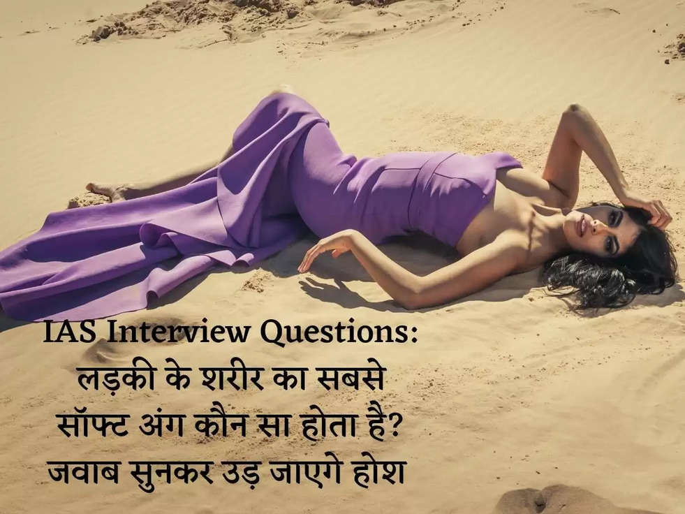 IAS Interview Questions: लड़की के शरीर का सबसे सॉफ्ट अंग कौन सा होता है? जवाब सुनकर उड़ जाएगे होश 