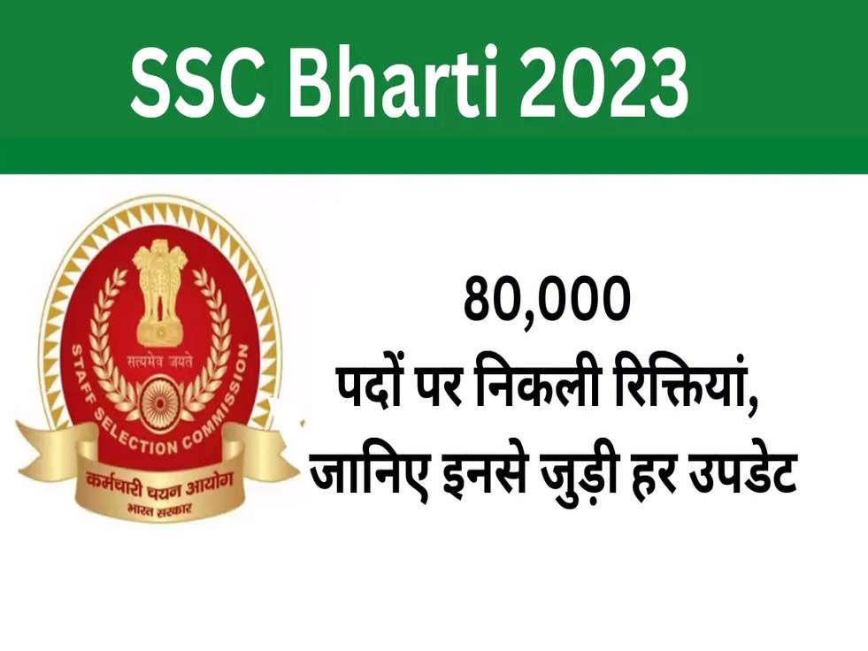 SSC Bharti 2023 : 80,000 पदों पर निकली रिक्तियां, जानिए इनसे जुड़ी हर उपडेट