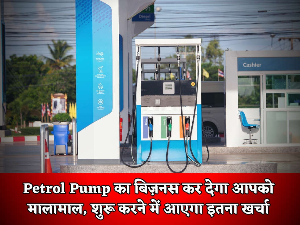 Petrol Pump का बिज़नस कर देगा आपको मालामाल, शुरू करने में आएगा इतना खर्चा 