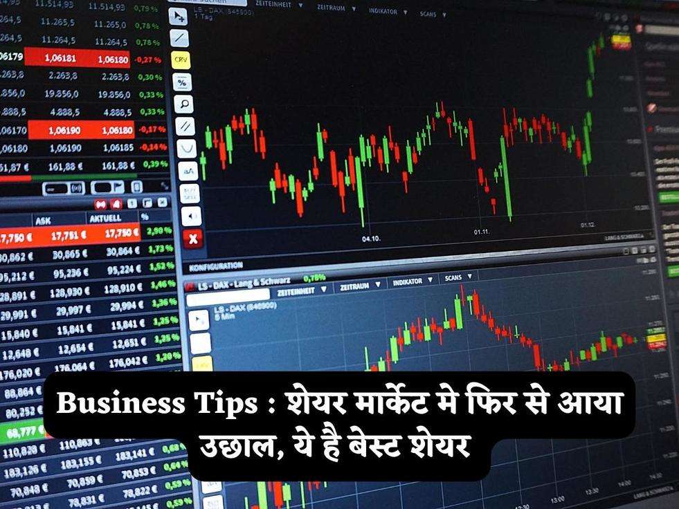 Business Tips : शेयर मार्केट मे फिर से आया उछाल, ये है बेस्ट शेयर 