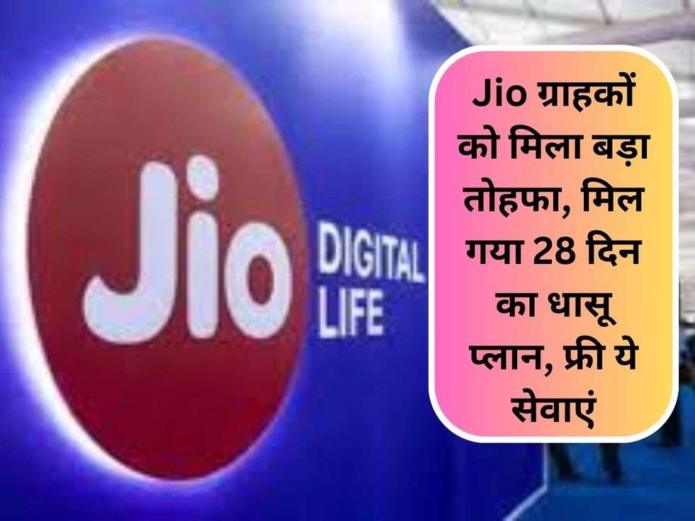 Jio ग्राहकों को मिला बड़ा तोहफा, मिल गया 28 दिन का धासू प्लान, फ्री ये सेवाएं