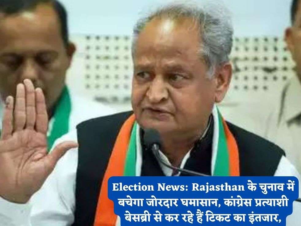 Election News: Rajasthan के चुनाव में बचेगा जोरदार घमासान, कांग्रेस प्रत्याशी बेसब्री से कर रहे हैं टिकट का इंतजार,