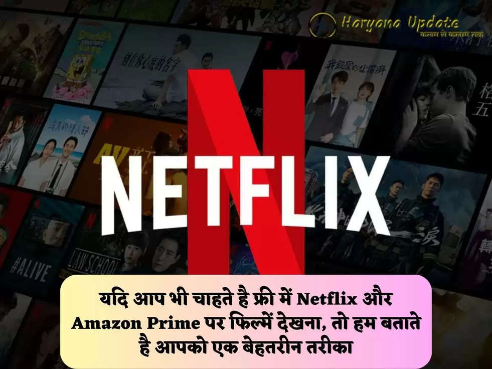 यदि आप भी चाहते है फ्री में Netflix और Amazon Prime पर फिल्में देखना, तो हम बताते है आपको एक बेहतरीन तरीका