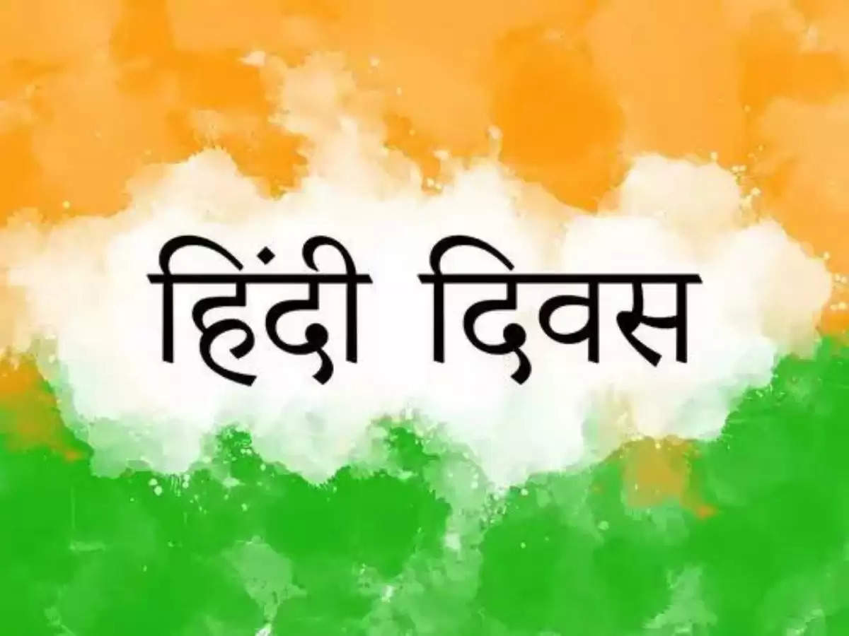 हिंदी दिवस: आज के दिन दूर करें दुविधा, जानें क्‍या है हमारी राष्‍ट्रभाषा, राजभाषा या मातृभाषा