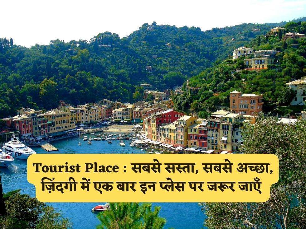 Tourist Place : सबसे सस्ता, सबसे अच्छा, ज़िंदगी में एक बार इन प्लेस पर जरूर जाएँ 