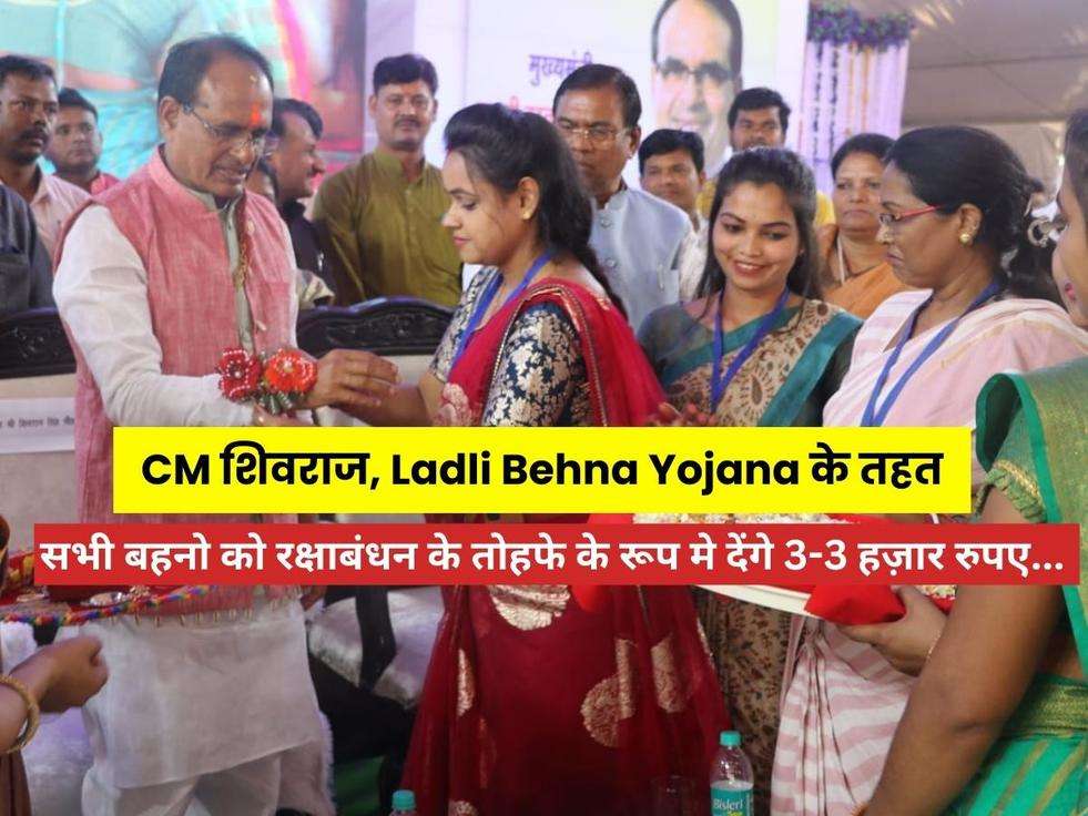 CM शिवराज, Ladli Behna Yojana के तहत सभी बहनो को रक्षाबंधन के तोहफे के रूप मे देंगे 3-3 हज़ार रुपए... 