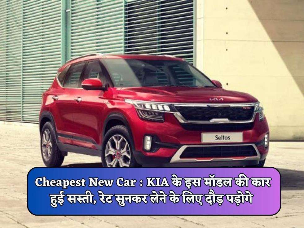 Cheapest New Car : KIA के इस मॉडल की कार हुई सस्ती, रेट सुनकर लेने के लिए दौड़ पड़ोगे 