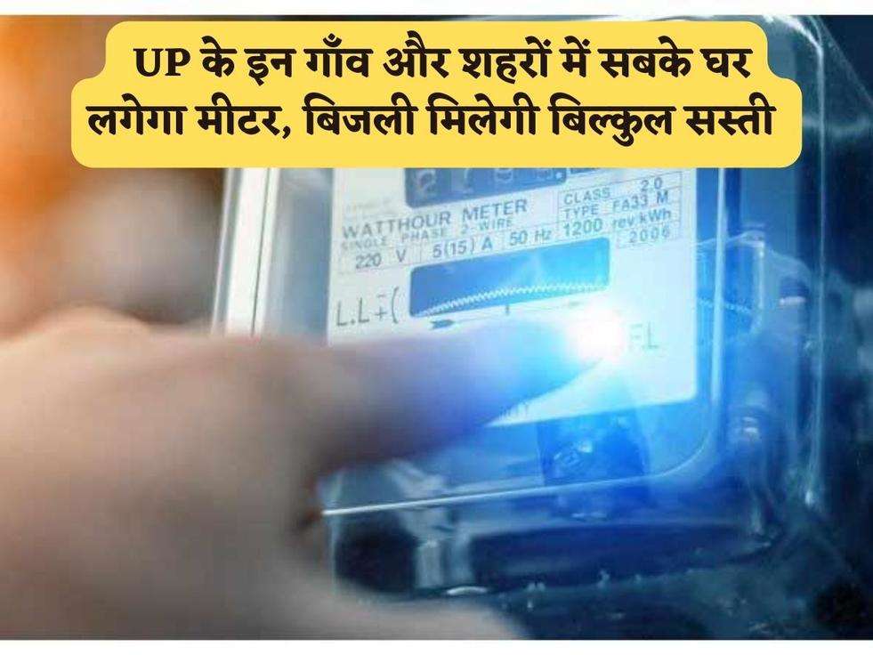 UP Bijli Meter : UP के इन गाँव और शहरों में सबके घर लगेगा मीटर, बिजली मिलेगी बिल्कुल सस्ती 