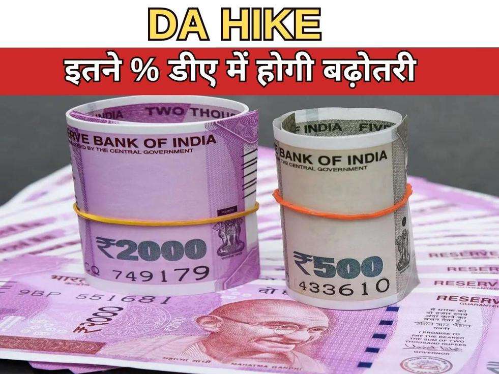 DA HIKE : कर्मचारियो की खुशी का अब नही रहेगा ठिकाना, इतने % डीए में होगी बढ़ोतरी, साथ ही मिलेंगे ये फ़ायदे 