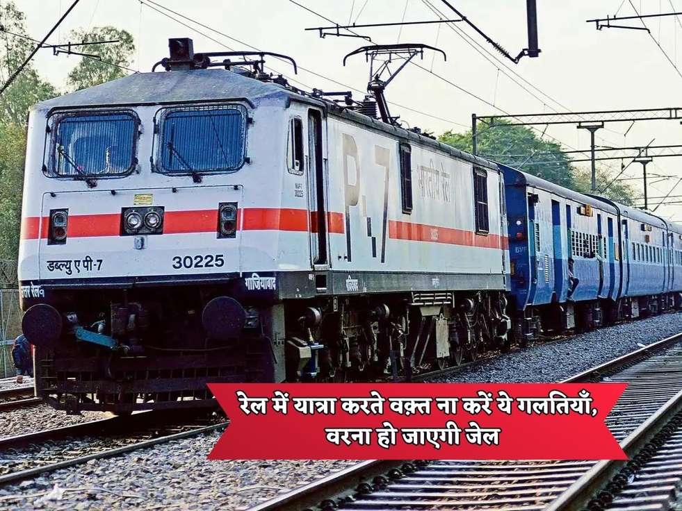 Indian Railways : रेल में यात्रा करते वक़्त ना करें ये गलतियाँ, वरना हो जाएगी जेल 