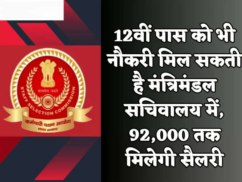 12वीं पास को भी नौकरी मिल सकती है मंत्रिमंडल सचिवालय में, 92,000 तक मिलेगी सैलरी