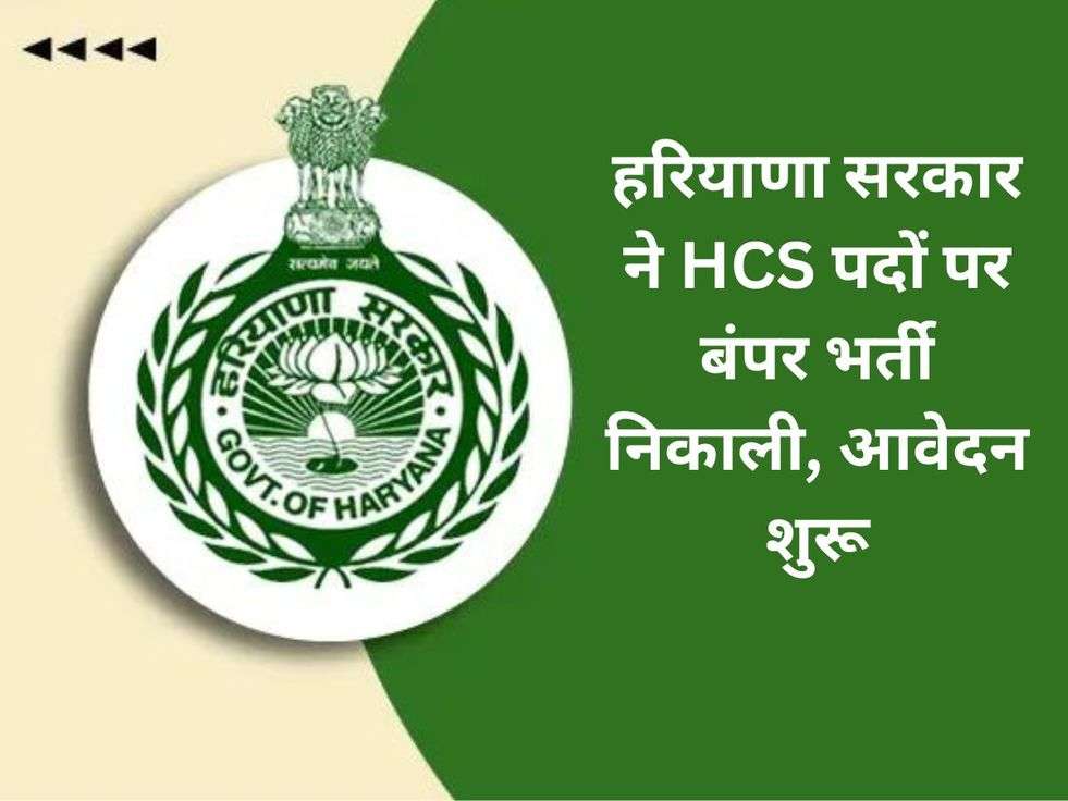 हरियाणा सरकार ने HCS पदों पर बंपर भर्ती निकाली, आवेदन शुरू