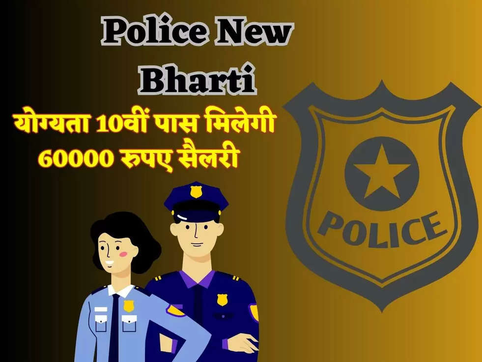 Police New Bharti: महिलओं के लिए आया सुनहरा मौका, लेडी कांस्टेबल के पदों पर भर्ती के लिए एक नोटिफिकेशन जारी, योग्यता 10वीं पास मिलेगी 60000 रुपए सैलरी 