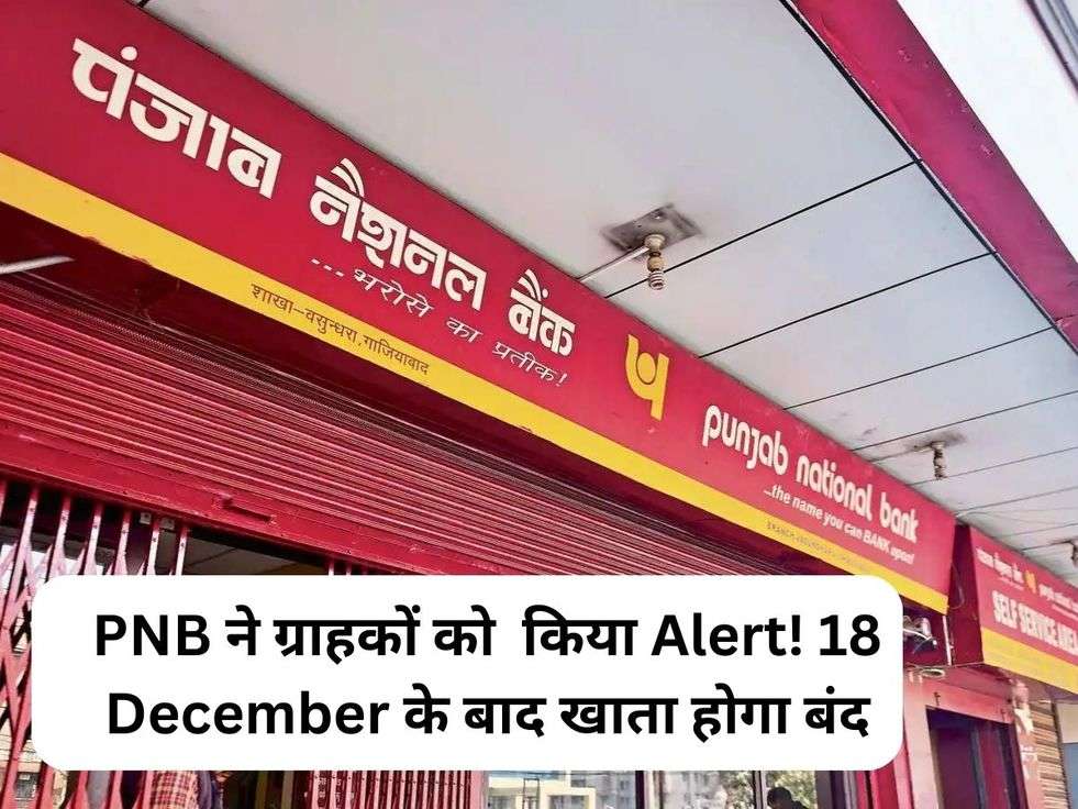 PNB ने ग्राहकों को  किया Alert! 18 December के बाद खाता होगा बंद