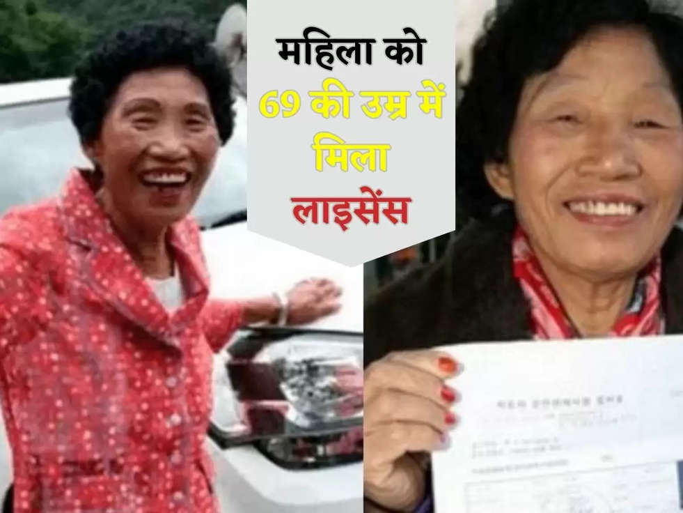 महिला को 69 की उम्र में मिला लाइसेंस