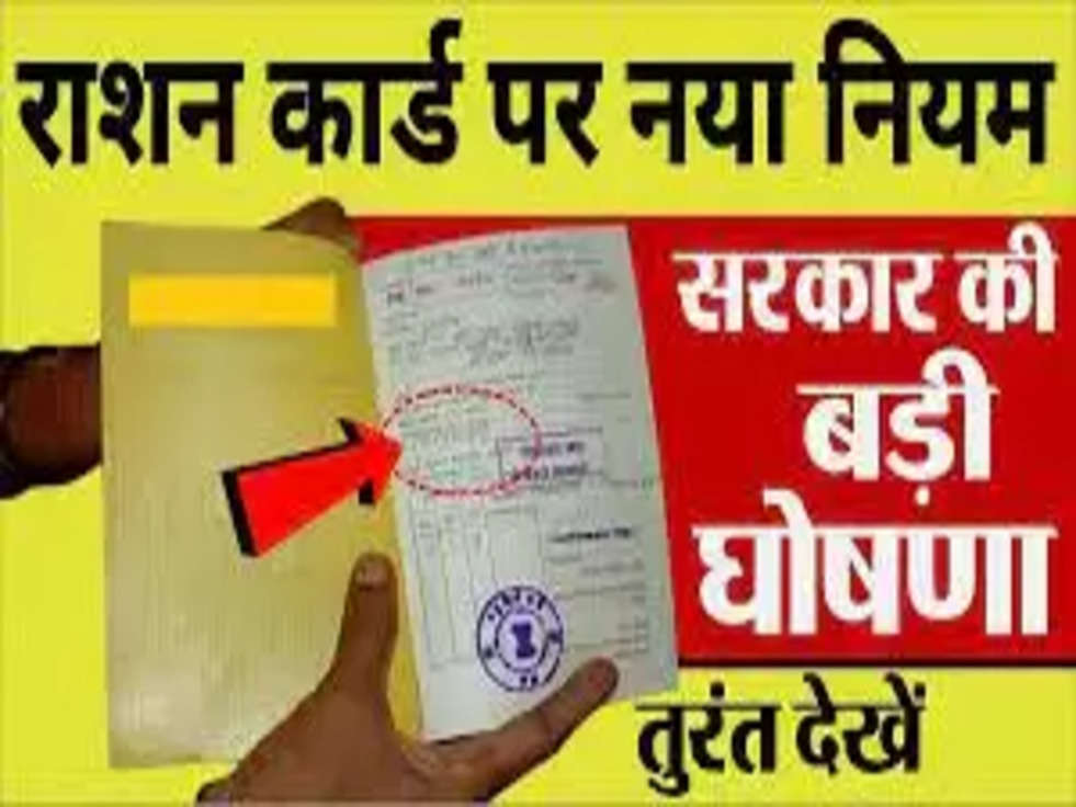 Ration Card New Rules