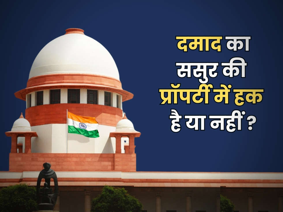 Court Property Decision : दमाद का ससुर की प्रॉपर्टी में हक है या नहीं ? जानिए कोर्ट का नया फैसला 