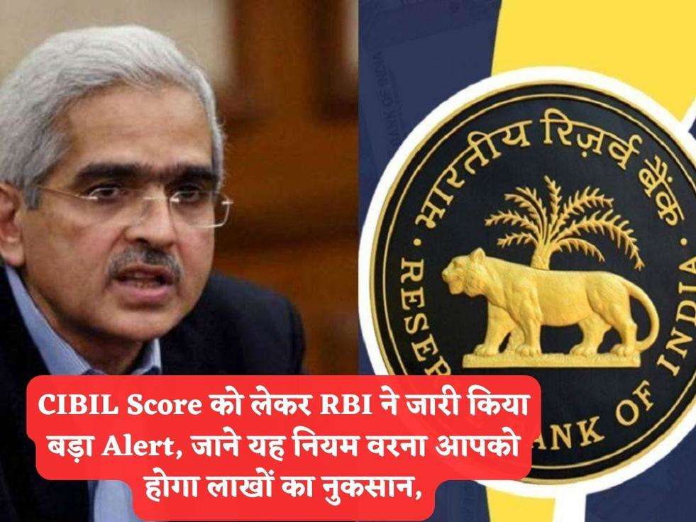 CIBIL Score को लेकर RBI ने जारी किया बड़ा Alert, जाने यह नियम वरना आपको होगा लाखों का नुकसान,