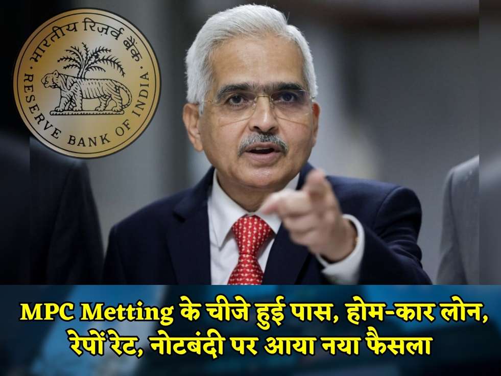 RBI Final Decision : MPC Metting के चीजे हुई पास, होम-कार लोन, रेपों रेट, नोटबंदी पर आया नया फैसला 