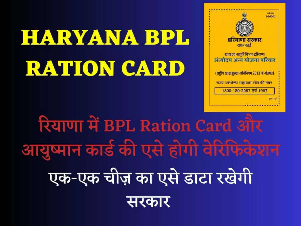 हरियाणा में BPL Ration Card और आयुष्मान कार्ड की एसे होगी वेरिफिकेशन, ये मशीन होगी अब अनिवार्य, एक-एक चीज़ का एसे डाटा रखेगी सरकार 