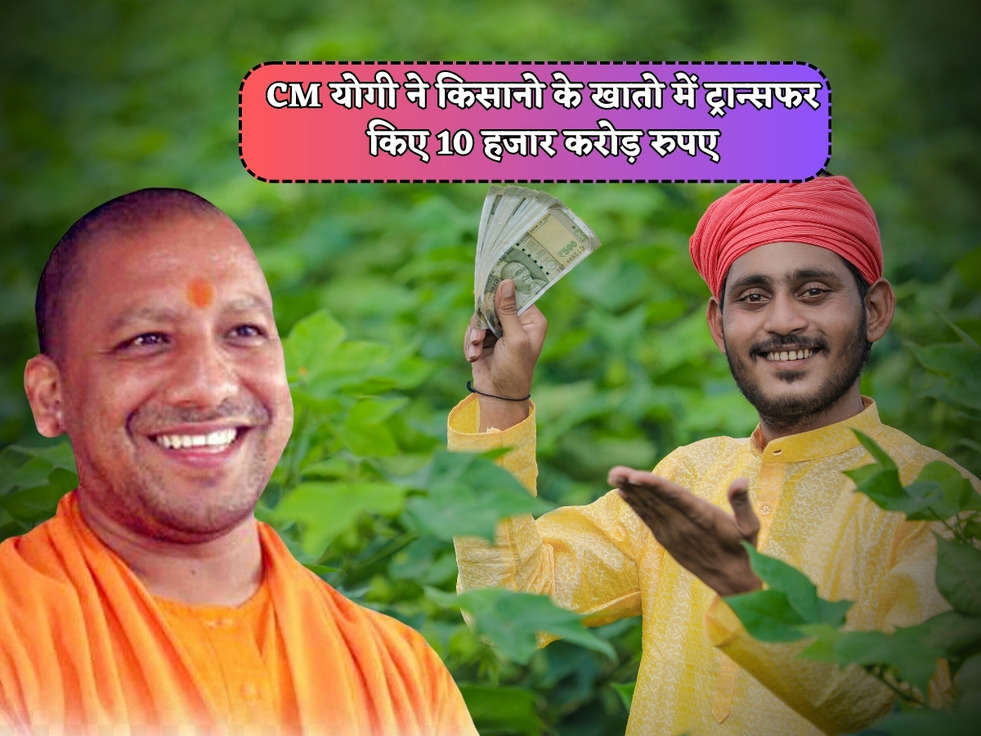 UP Kisan Scheme : CM योगी ने किसानो को दी बड़ी सौगात, किसानो के खातो में ट्रान्सफर हुए 10 हजार करोड़ रुपए 