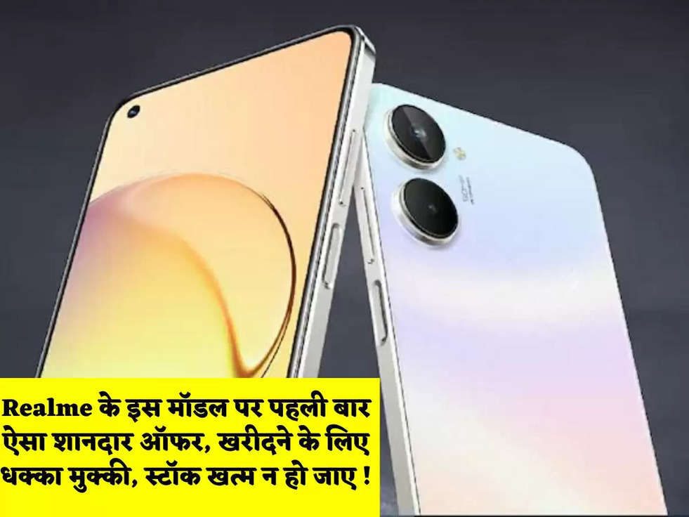 Realme के इस मॉडल पर पहली बार ऐसा शानदार ऑफर, खरीदने के लिए धक्का मुक्की, स्टॉक खत्म न हो जाए !