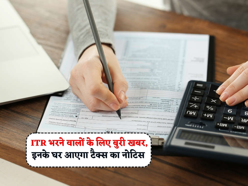 Income Tax : ITR भरने वालों के लिए बुरी खबर, इनके घर आएगा टैक्स का नोटिस 