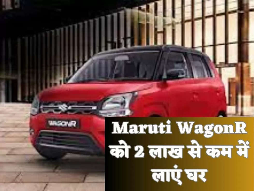 Maruti WagonR को 2 लाख से कम में लाएं घर