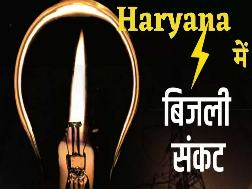 Haryana में बिजली संकट