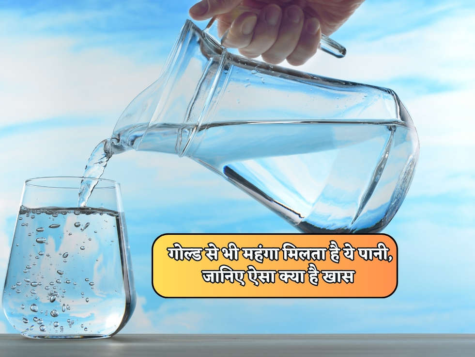 Expensive Water : गोल्ड से भी महंगा मिलता है ये पानी, जानिए ऐसा क्या है खास 