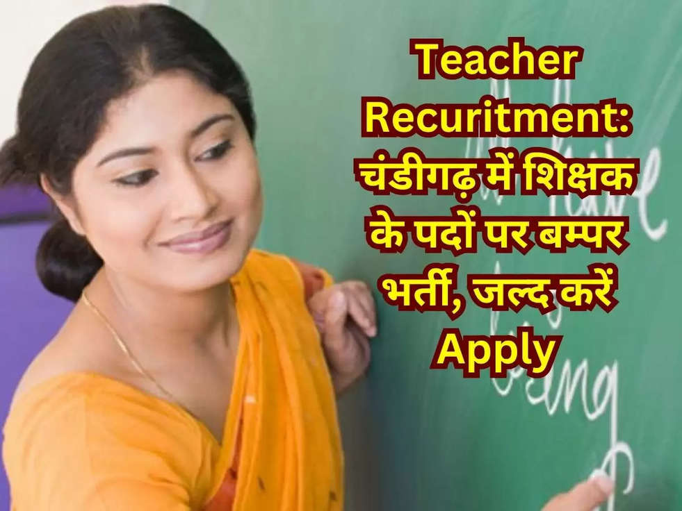 Teacher Recuritment: चंडीगढ़ में शिक्षक के पदों पर बम्पर भर्ती, जल्द करें Apply