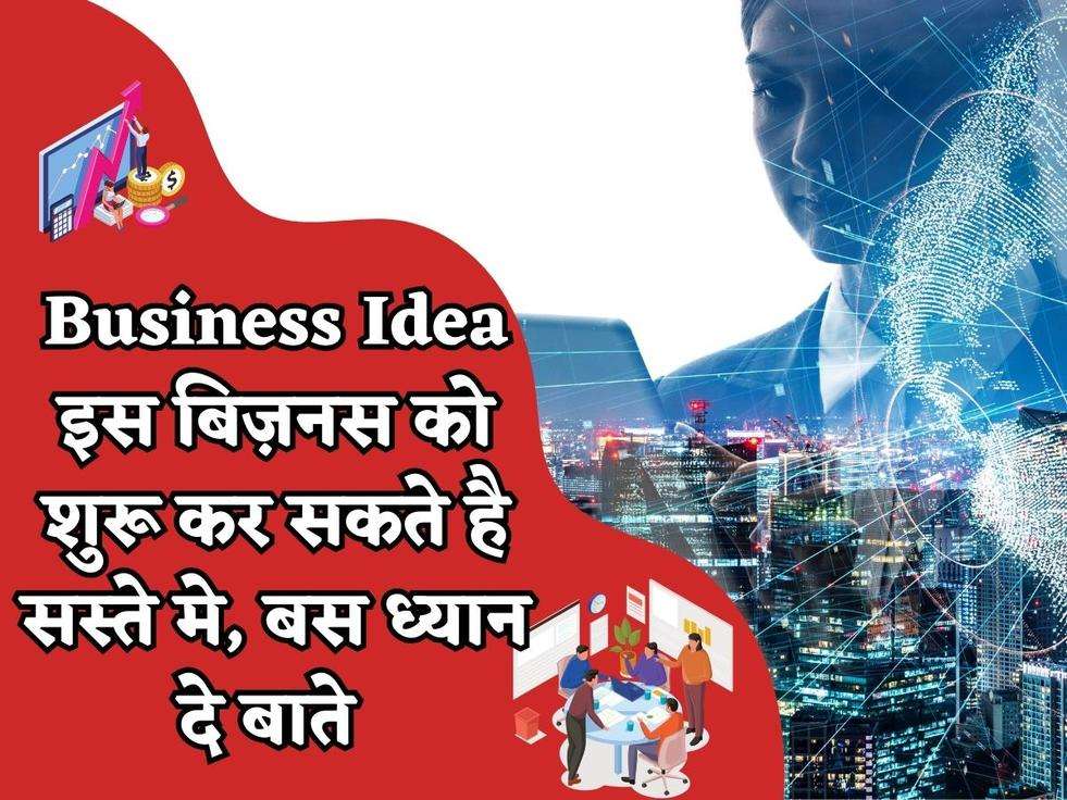 Business Idea : इस बिज़नस को शुरू कर सकते है सस्ते मे, बस ध्यान दे बाते 